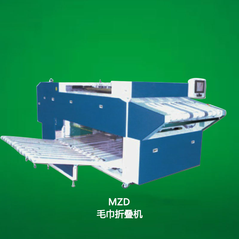 MZD毛巾折疊機(jī)